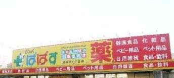  どらっぐぱぱす 西新井５丁目店の画像