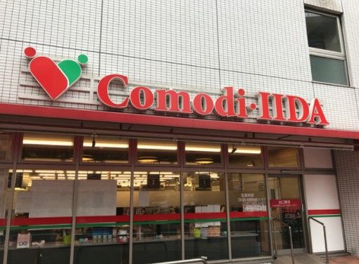 コモディイイダ 池袋立教通り店の画像