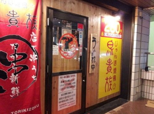 鳥貴族 上板橋店の画像