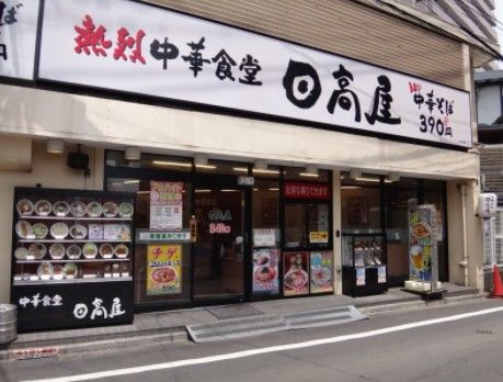 日高屋 中井駅前店の画像