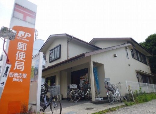 板橋赤塚郵便局の画像