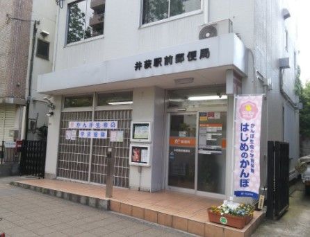 井荻駅前郵便局の画像