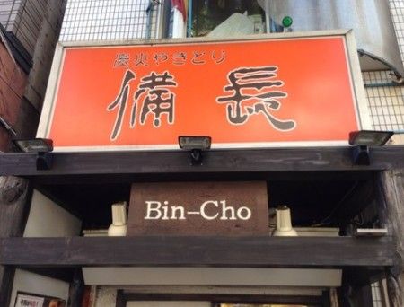 備長 鷺ノ宮店の画像