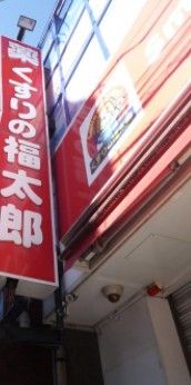 薬局くすりの福太郎 上板橋店の画像