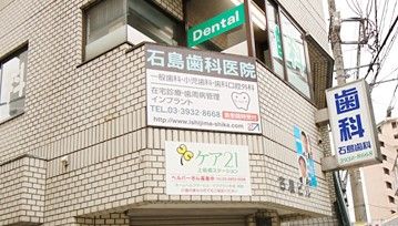 石島歯科医院の画像