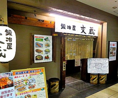 鍛冶屋文蔵 中野坂上店の画像