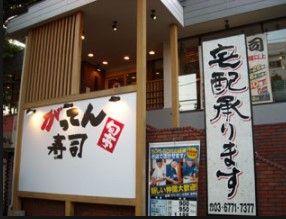 がってん寿司 新宿西落合店の画像