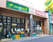 株式会社ココスナカムラ町屋店の画像