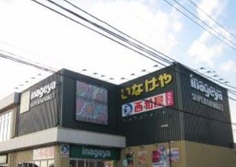 いなげや 保谷駅南店の画像