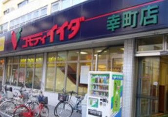 コモディイイダ 幸町店の画像