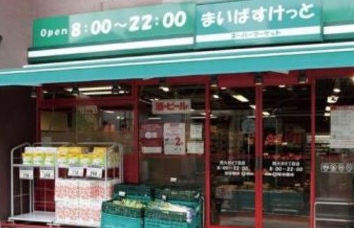 まいばすけっと 二葉2丁目店の画像