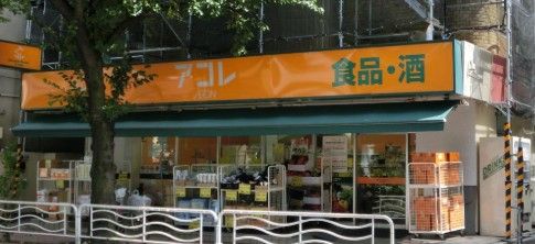 アコレ 江東常盤店の画像