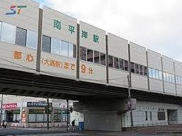 南平岸駅の画像