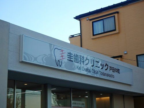 圭歯科クリニック戸田中町の画像