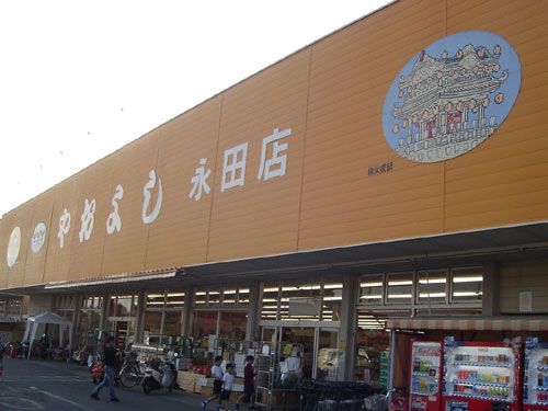ヤオヨシ 永田店の画像