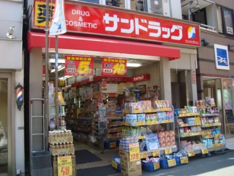 サンドラッグ 千歳船橋店の画像