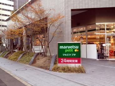 マルエツ プチ 東池袋三丁目店の画像