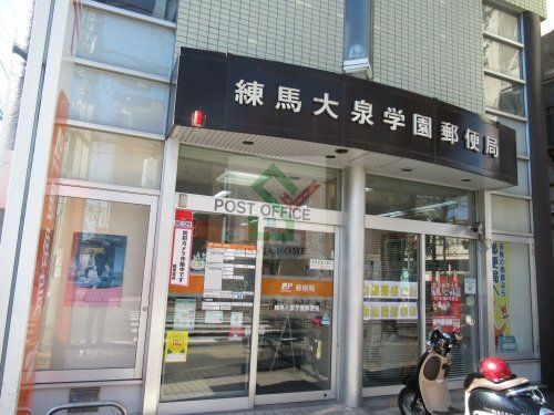 練馬大泉学園郵便局の画像