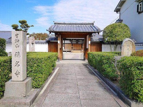 称名寺（内侍原町）の画像