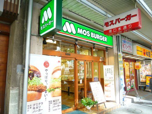 モスバーガー中野南口店の画像