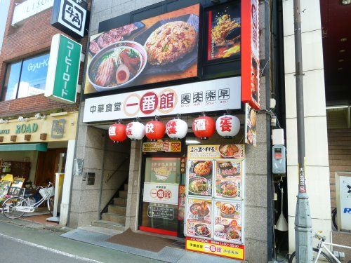 中華食堂一番館中野南口店の画像