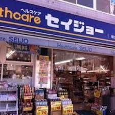 くすりセイジョー 明大前店の画像