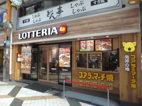 ロッテリア 中野サンモール店の画像