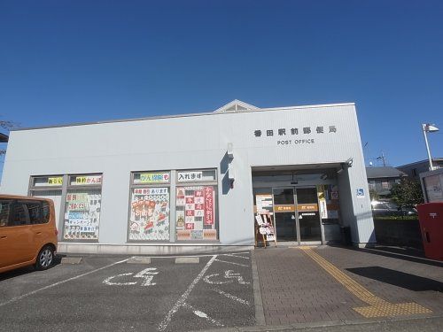 番田駅前郵便局の画像