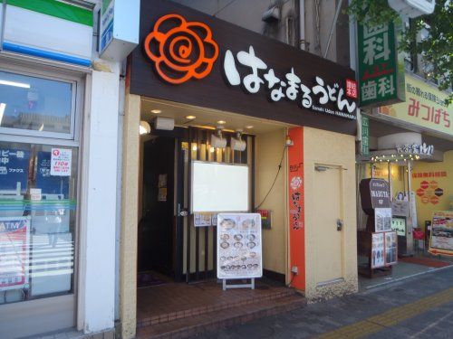 はなまるうどん中野通り店の画像