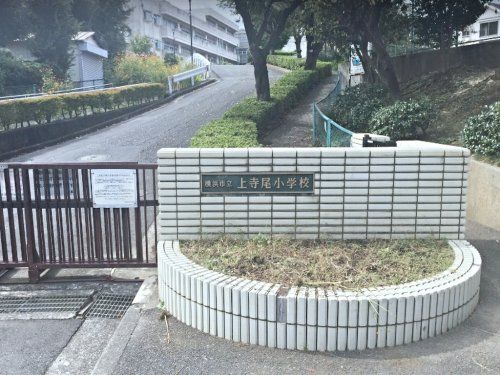 横浜市立上寺尾小学校の画像