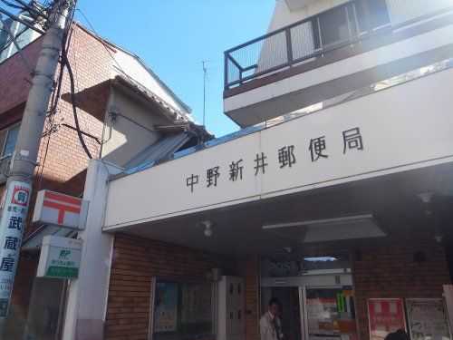 中野新井郵便局の画像