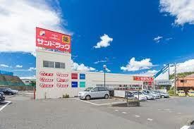 サンドラッグ 岡津店の画像