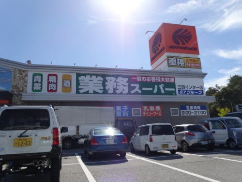 業務スーパー三田インター店の画像