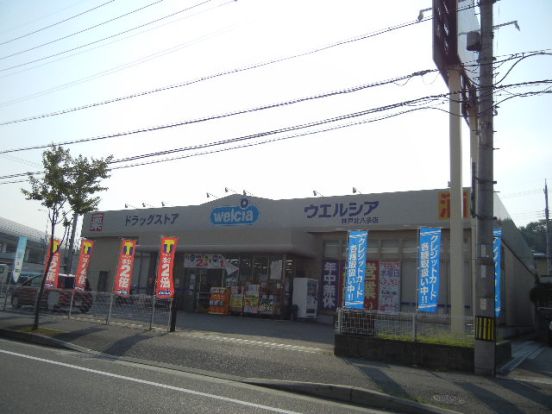 ウエルシア神戸北八多店の画像