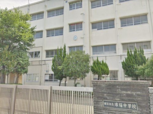 横浜市立市場中学校の画像