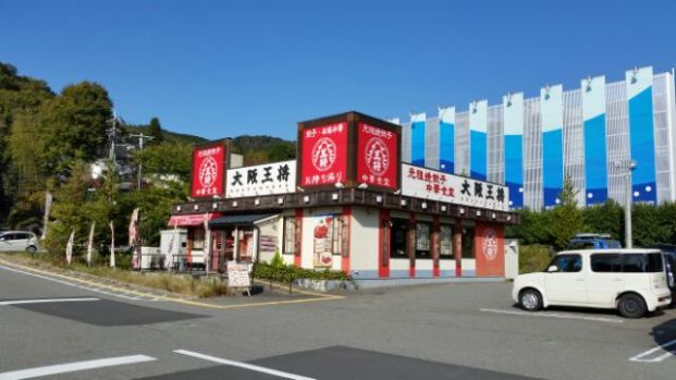 大阪王将 大池マックスバリュ店の画像