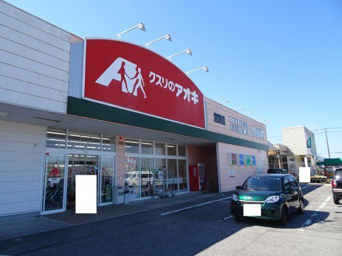 クスリのアオキ 宮野店の画像