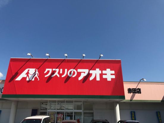 クスリのアオキ 赤田店の画像