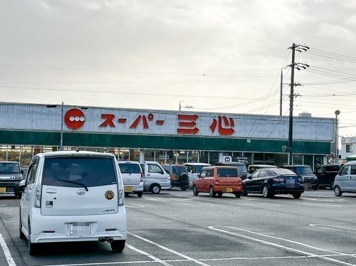 スーパー三心 西郷店の画像