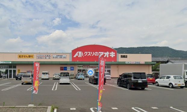 クスリのアオキ 西郷店の画像