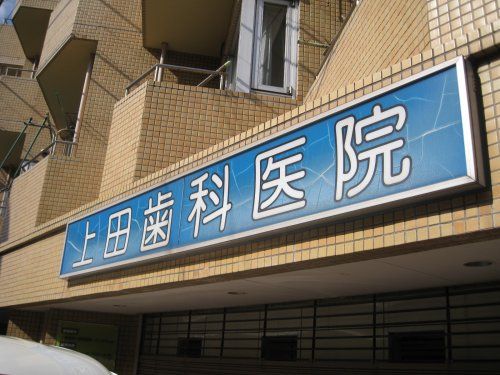 上田歯科医院の画像