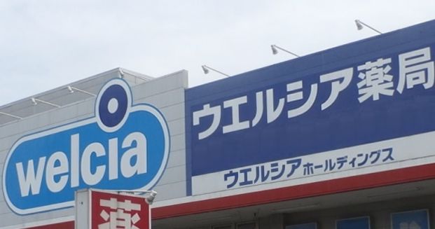 ウエルシア 三鷹野崎店の画像