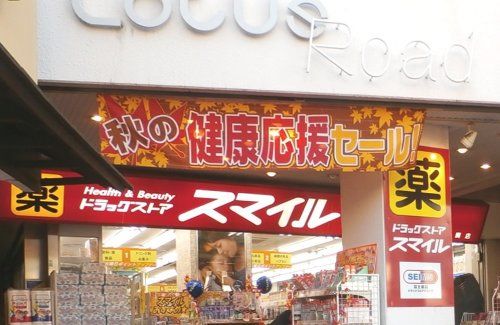 ドラッグストアスマイル 武蔵関店の画像