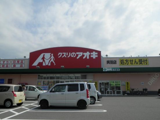 クスリのアオキ 呉羽店の画像