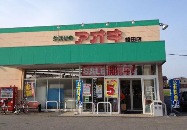 クスリのアオキ 綾田店の画像