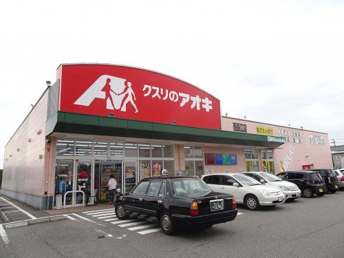 クスリのアオキ 西長江店の画像