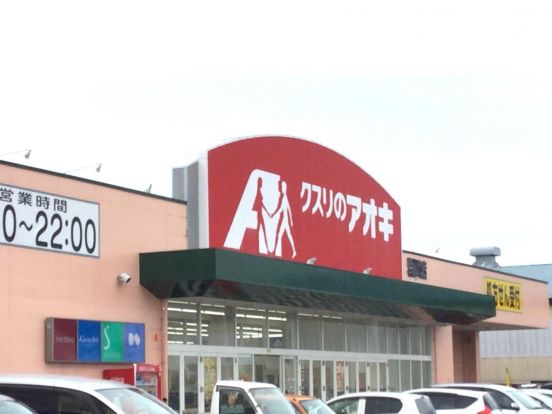 クスリのアオキ 岩瀬東店の画像