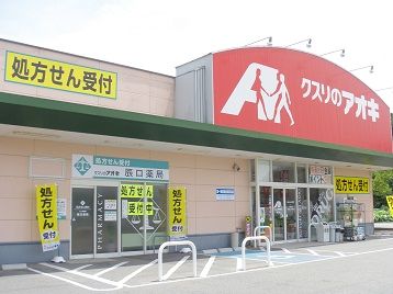 クスリのアオキ 堀川店の画像