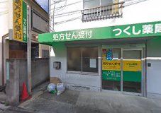 つくし薬局大和町店の画像