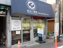 あおい薬局小山店の画像